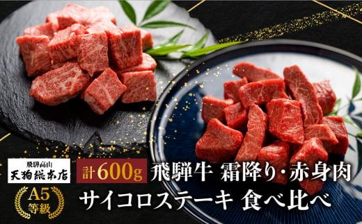 A5等級 飛騨牛 サイコロステーキ 霜降り・赤身肉 食べ比べ 600g（各300g）| A5 焼肉 ステーキ ブランド牛 黒毛和牛 和牛 牛肉 牝牛 バーベキュー キャンプ 部位おまかせ 贈答 熨斗 のし プレゼント 日付指定不可 飛騨高山 天狗総本店 BP003