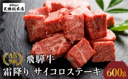 A5等級 飛騨牛 霜降り サイコロステーキ 600g | A5 焼肉 ブランド牛 黒毛和牛 和牛 牛肉 肉 部位おまかせ 贈答 熨斗 のし プレゼント 日付指定不可 飛騨高山 天狗総本店 BP004
