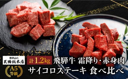 A5等級 飛騨牛 霜降り・赤身肉 サイコロステーキ 食べ比べ 1.2kg（各600g）| A5 焼肉 ブランド牛 黒毛和牛 和牛 牛肉 肉 部位おまかせ 贈答 熨斗 のし プレゼント 日付指定不可 飛騨高山 天狗総本店 BP006