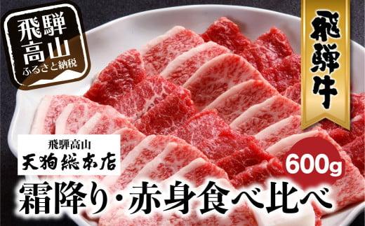 A5等級 飛騨牛 焼肉用 霜降り・赤身 食べ比べ 600g | A5 盛り合わせ 焼き肉 雌牛 黒毛和牛 和牛 牛肉 牝牛 バーベキュー キャンプ 肉 熨斗 のし 焼肉セット 飛騨高山 天狗総本店 BP007