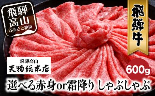 A5等級 飛騨牛 選べる 赤身or霜降り しゃぶしゃぶ 600g | A5 和牛 牛肉 霜降り 赤身 黒毛和牛 肉 雌牛 飛騨牛専門店 老舗 化粧箱入り 贈り物 贈答 熨斗 のし 飛騨高山 天狗総本店 BP009