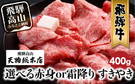 A5等級 飛騨牛 選べる 赤身or霜降り すきやき 400g | A5 和牛 牛肉 黒毛和牛 雌牛 すき焼き 熨斗 のし 飛騨高山 天狗総本店 BP012