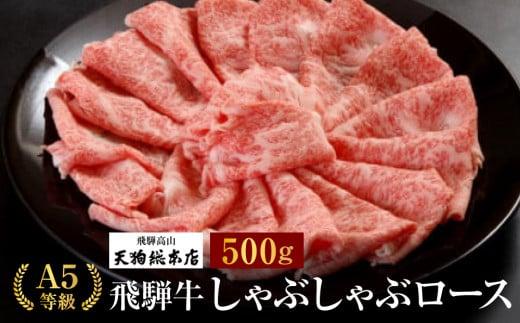 A5等級 飛騨牛 しゃぶしゃぶロース 500g | A5 黒毛和牛 肉 和牛 牛肉 飛騨牛 高級 おいしい 人気 しゃぶしゃぶ 飛騨高山 天狗総本店 BP017