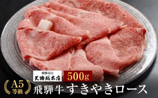 A5等級 飛騨牛 すき焼きロース 500g | A5 すき焼き ロース 黒毛和牛 和牛 牛肉 肉 人気 おいしい 国産 飛騨高山 天狗総本店 BP018