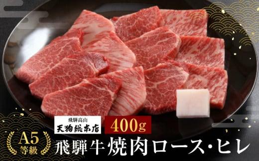 A5等級 飛騨牛 焼肉(ロース・ヒレ)400g | A5 黒毛和牛 肉 和牛 牛肉 ブランド牛 ロース ヒレ 焼き肉 熨斗 のし 飛騨高山 天狗総本店 BP019