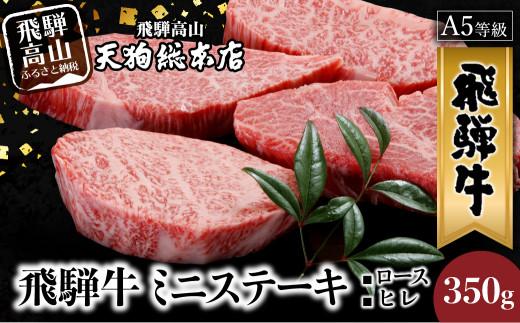 A5等級 飛騨牛 ミニステーキ ( ロース ・ ヒレ ) 350g | A5 黒毛和牛 和牛 ブランド牛 牛肉 ステーキ 肉 熨斗 のし 飛騨高山 天狗総本店 BP020