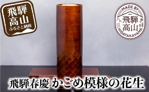 飛騨春慶 かごめ模様の花生 | 春慶 春慶塗 花瓶 花生 花器 伝統工芸 手造り 漆 お土産 ギフト 飛騨高山 (有)戸沢漆器 BQ002