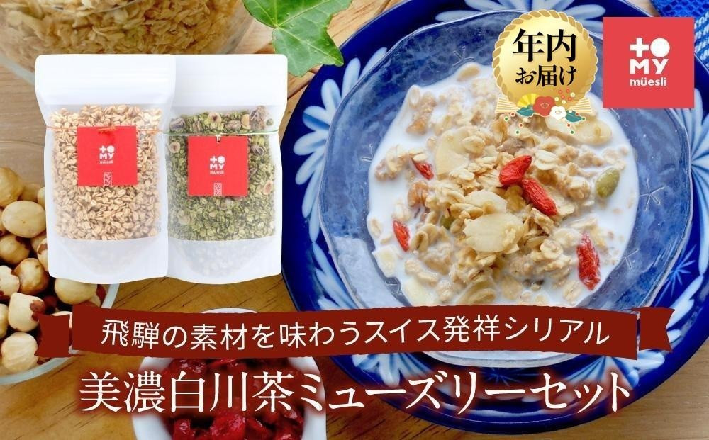 【12月配送】美濃白川茶ミューズリー＆甘酒仕込みのミューズリーセット（各220ｇ×1袋）| 年内発送 シリアル 甘酒 オートミール ヘルシー トミィミューズリー BS001VC12