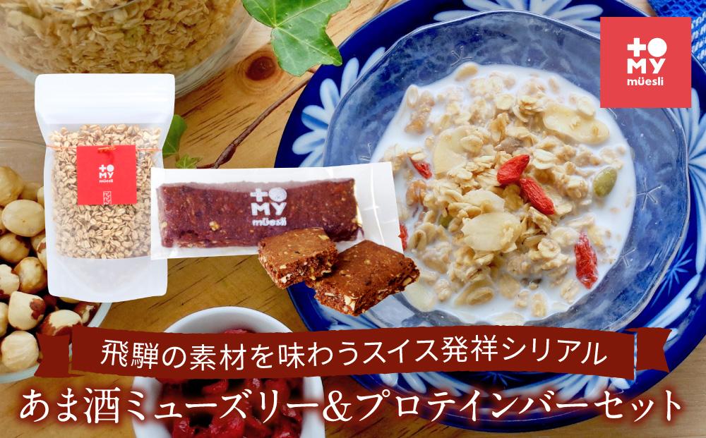 あま酒ミューズリー（220ｇ）＆プロテインバー（カカオ1本）セット | 健康食 シリアル 無添加 甘酒 オートミール プロテイン お手軽 おいしい ヘルシー トミィミューズリー BS002