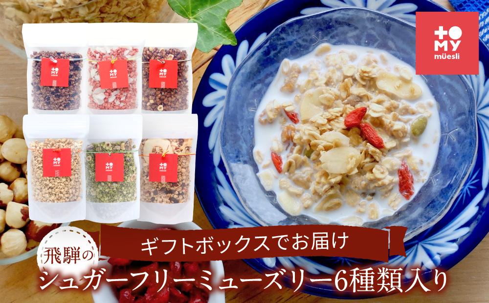 飛騨のシュガーフリーミューズリー6種類入り（各90ｇ）、ギフトボックスでお届け | 健康食 シリアル 無添加 甘酒 オートミール ドライフルーツ おいしい ヘルシー お手軽 トミィミューズリー BS004