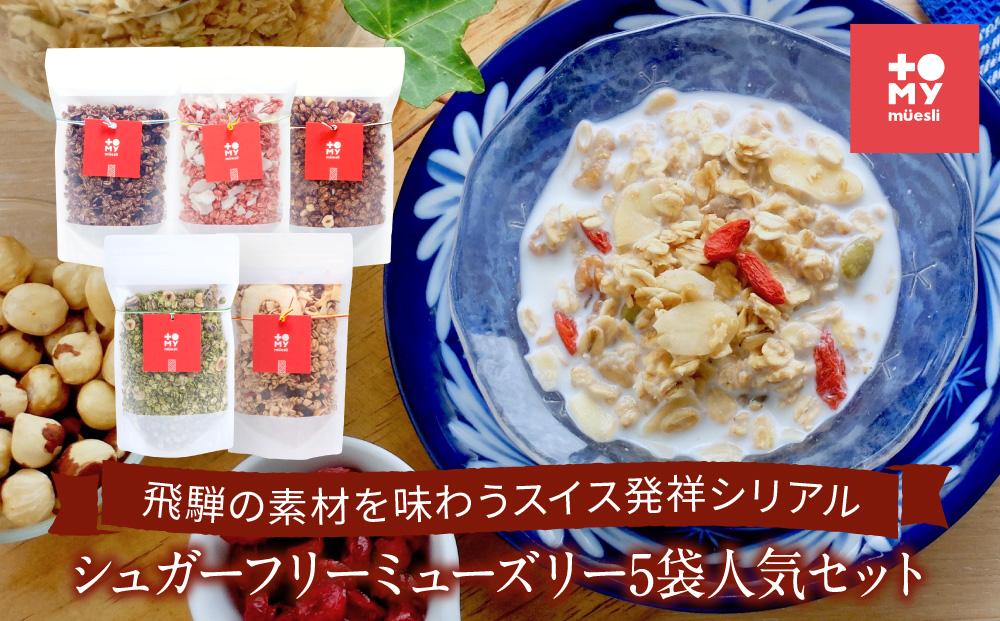 シュガーフリーミューズリー5袋人気セット（各220ｇ）| 健康食 シリアル 無添加 甘酒 オートミール ドライフルーツ ナッツ おいしい ヘルシー お手軽 トミィミューズリー BS005
