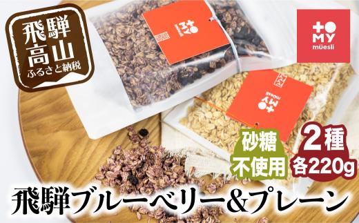 シュガーフリーミューズリー 甘酒＆ブルーベリー（各220g）| シリアル グラノーラ オートミール オーツ麦 お菓子 朝食 おやつ 砂糖不使用 小麦粉不使用 低GI 添加物保存料不使用 飛騨高山 トミィミューズリー BS012