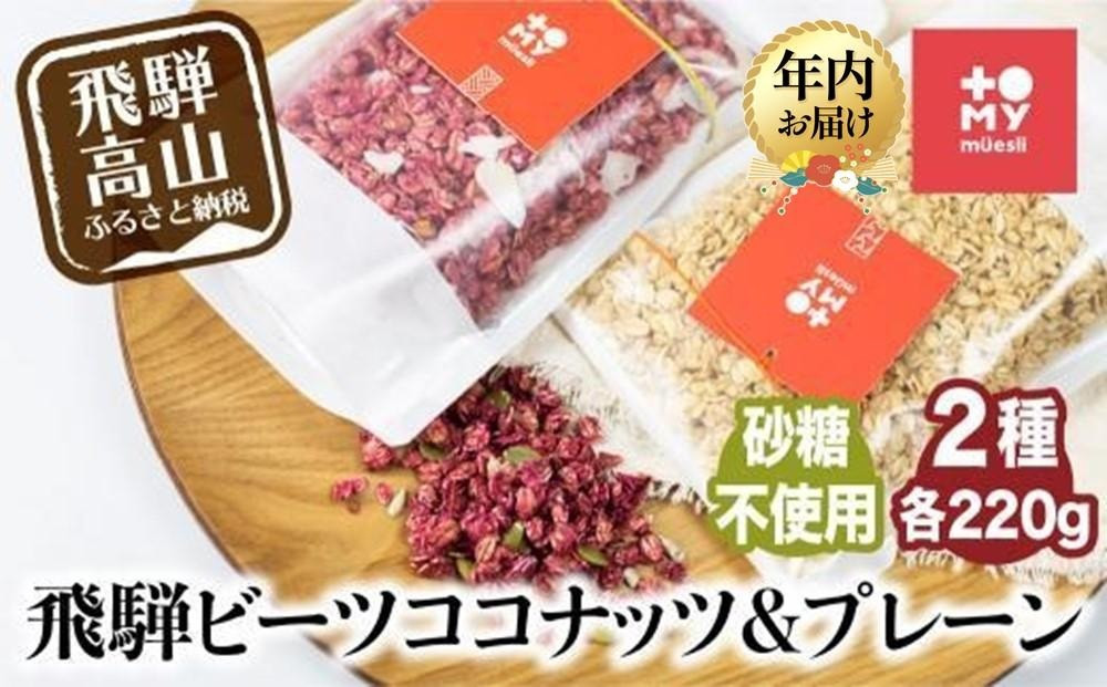 【12月配送】シュガーフリー ミューズリー 甘酒＆ビーツ ココナッツ | 年内発送 シリアル グラノーラ オートミール オーツ麦 お菓子 朝食 おやつ 低GI食品 トミィミューズリー BS013VC12