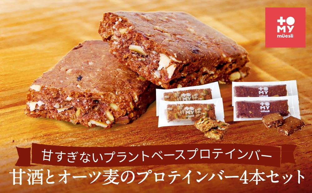 甘酒とオーツ麦のプロテインバー4本セット | 健康食 無添加 甘酒 オーツ カカオ ナッツ プロテイン お手軽 おいしい グルテンフリー おやつ トミィミューズリー BS033