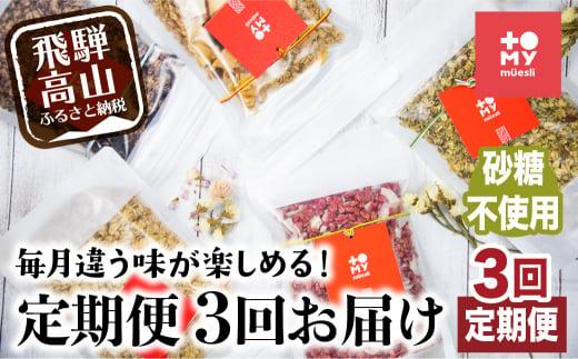 【定期便 3ヶ月】 シュガーフリー ミューズリー セット甘酒 りんご えごま ブルーベリー 3回お届け シリアル グラノーラ オートミール オーツ麦 お菓子 朝食 おやつ 砂糖不使用 小麦粉不使用 BS102
