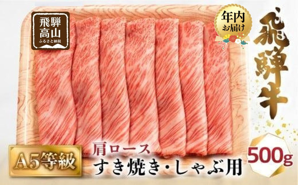 【12月配送】A5等級 飛騨牛 肩ロース すき焼き/しゃぶしゃぶ用 500g（2-3人前）| 年内発送 牛肉 お肉 冷凍 ギフト すき焼 霜降り 鍋 化粧箱 人気 おすすめ 高山 グルメ 肉の匠家 BV013VC12
