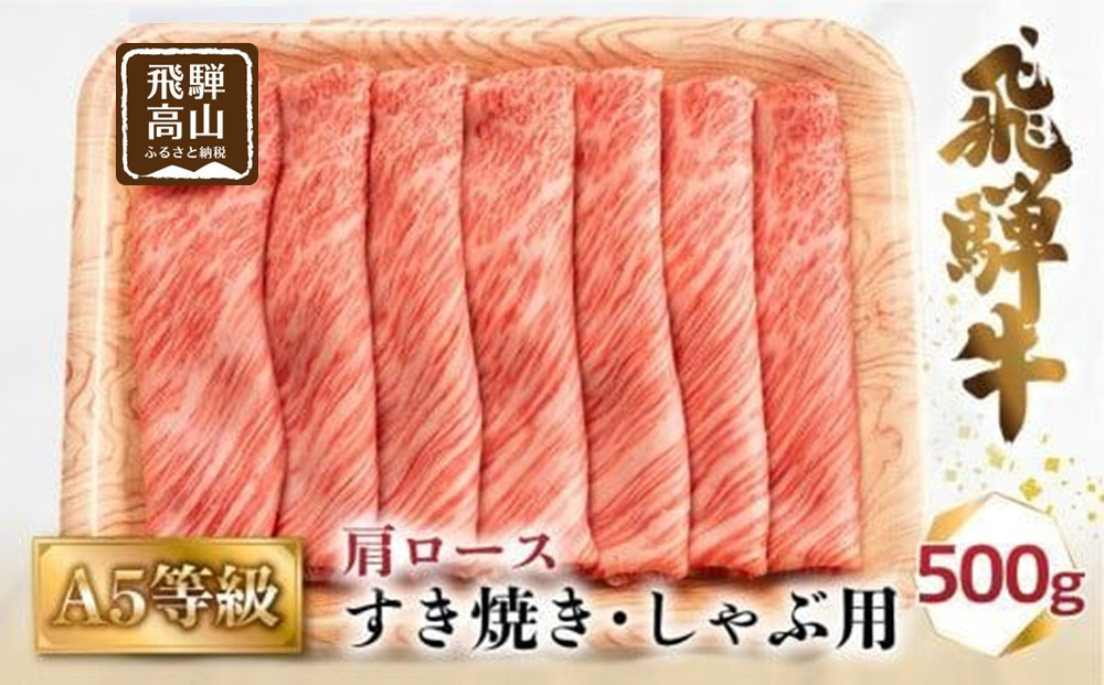 A5等級 飛騨牛 肩ロース すき焼き/しゃぶしゃぶ用 500g（2-3人前）| 牛肉 お肉 冷凍 ギフト すき焼 霜降り 鍋 化粧箱 人気 おすすめ 高山 グルメ 肉の匠家 BV013VC13
