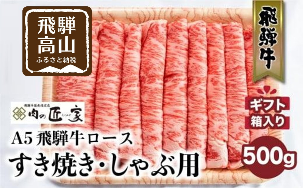 A5等級 飛騨牛 ロース すき焼き/しゃぶしゃぶ用 500g | 冷凍 化粧箱入 最上級品5等級 和牛 お肉  お取り寄せ お取り寄せグルメ 霜降り 贈り物 化粧箱 黒毛和牛 肉 飛騨高山 肉の匠家 BV016