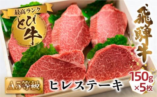 A5等級 とび飛騨牛 ヒレステーキ 750g（150g×5枚） | プレミアム とび牛 飛び牛 最高級部位 白木箱入 化粧箱入り 飛騨高山 肉の匠家 BV023