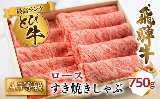 A5等級 飛騨牛 とび  ロース すき焼き/しゃぶしゃぶ  750g | 冷凍 白木箱入 とび牛 トビ 黒毛和牛 牛肉 肉 飛騨高山 肉の匠家 BV025