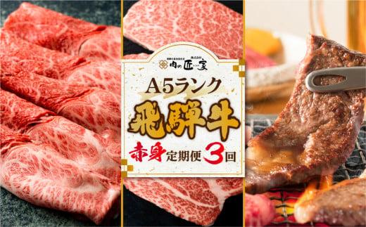 肉の匠家 飛騨牛 定期便 3カ月 ( ステーキ すき焼き 焼肉 ) ヒレ ヒレステーキ 肉の匠家 BV101