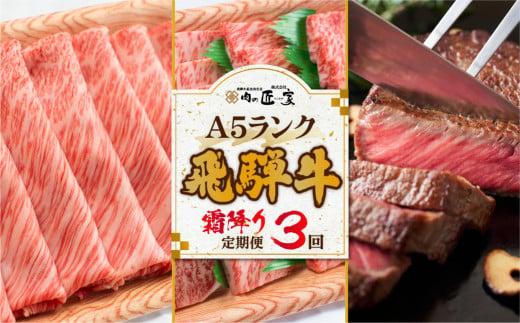 肉の匠家 飛騨牛 【霜降り 定期便 3カ月】 ステーキ  すき焼き  3回 肉  サーロインステーキ  BV102