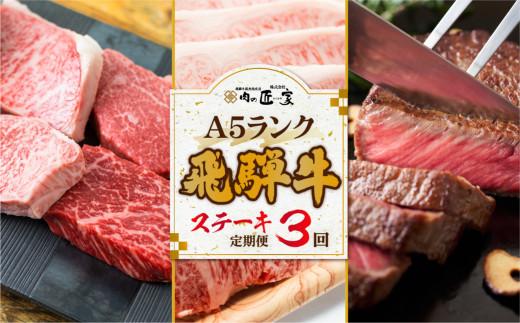 【定期便 3ヶ月】＜全3回＞ A5飛騨牛 ステーキ（ヒレ／ロース／ランプ／サーロイン）| 定期便 肉 牛肉 飛騨牛 和牛 黒毛和牛 ブランド牛 ステーキ ヒレ サーロイン ロース ランプ 飛騨高山 肉の匠家 BV103