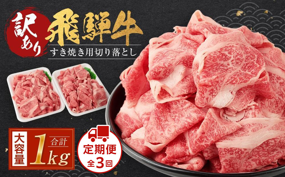 (訳あり）飛騨牛 すきやき三昧 定期便全3回【２ヶ月に１回発送】 | 飛騨牛 肉 おいしい 飛騨高山 切り落とし  すき焼き 肉の匠家 BV107