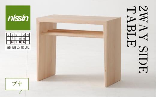 飛騨の家具 2WAY SIDE TABLE ブナ材 nissin | サイドテーブル 飛騨家具 ブナ 木製 ナイトテーブル 机 リビング 寝室 シンプル 無垢材 おしゃれ 人気 おすすめ 新生活 一人暮らし 国産 飛騨高山 日進木工 BW003