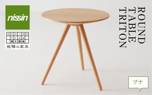 飛騨の家具 ROUND TABLE ブナ材 nissin | 日進木工 川上元美コラボ サイドテーブル 飛騨家具 ブナ 木製 机 リビング 寝室 シンプル デザイン 家具 おしゃれ 人気 おすすめ 新生活 一人暮らし 飛騨高山 日進木工 BW005