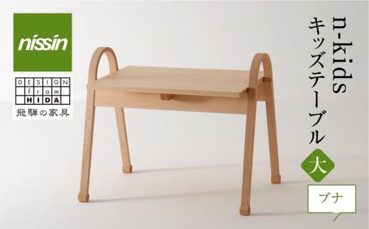 飛騨の家具 n-kids テーブル （大）ブナ材 KIT-012N nissin | キッズ用 キッズテーブル テーブル 机 子供用 インテリア こども かわいい 飛騨家具 ブナ 木製 人気 おすすめ 国産 飛騨高山 無垢材 無垢 日進木工 BW008