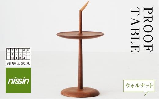 飛騨の家具 PROOF TABLE ウォルナット材 nissin | テーブル サイドテーブル 飛騨家具 ブラックウォルナット 木製 ナイトテーブル リビング 寝室 無垢材 人気 おすすめ 新生活 一人暮らし 国産 日進木工 BW010