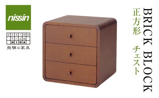 飛騨の家具 ブリック・ブロック ACK-009 正方形3段チェスト nissin | 組み合わせ自在 樹種が選べる 3段 木製家具 収納棚 飛騨家具 人気 おすすめ 新生活 一人暮らし 国産 収納 スタッキング シンプル 飛騨高山 日進木工 BW025