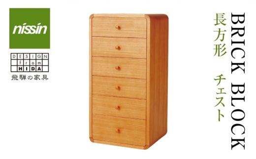 飛騨の家具 ブリック・ブロック ACK-010 長方形6段チェスト nissin | 組み合わせ自在 樹種が選べる チェスト 6段 木製家具 収納棚 飛騨家具 収納 人気 おすすめ 新生活 一人暮らし 国産 スタッキング シンプル 飛騨高山 日進木工 BW026