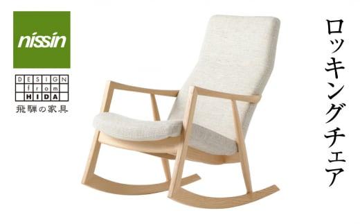 飛騨の家具 ロッキングチェア BSC-531 オーク オーク材 木製 パーソナルチェア ハイバック 背もたれ 無垢材 飛騨の家具 飛騨家具 天然木 おしゃれ 人気 おすすめ 新生活 一人暮らし 国産 飛騨高山 リビング ゆったり 腰掛け 日進木工 BW028