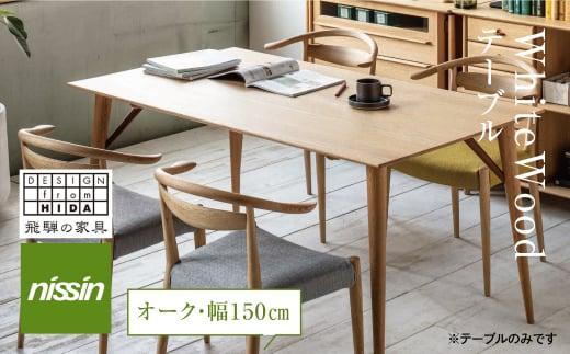 飛騨の家具 Whitewoodテーブル WOT-681 ダイニングテーブル オーク オーク材 机 木製 無垢材 家具 おしゃれ 人気 おすすめ 新生活 一人暮らし 国産 飛騨の家具 飛騨家具 天然木 飛騨高山 リビング 日進木工 BW029