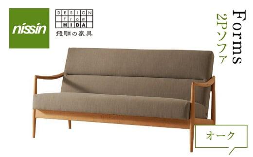 飛騨の家具 ソファー 2人掛け 家具 Forms 2Pソファ BSC-532 リビングチェア オーク オーク材 チェア 木製 固め 無垢材 おしゃれ 人気 国産 飛騨家具 天然木 飛騨高山 イス リビング ゆったり 腰掛け 日進木工 BW030