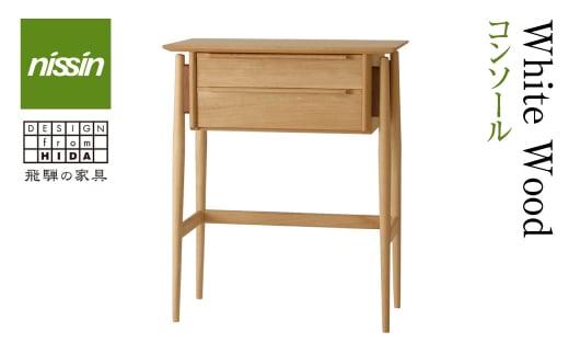 飛騨の家具 Whitewood コンソールテーブル WOL-205 コンソール 装飾台 電話台 オーク オーク材 無垢材 天然木 木製 家具 おしゃれ 人気 おすすめ 新生活 一人暮らし 国産 飛騨の家具 飛騨家具 飛騨高山 日進木工 BW033