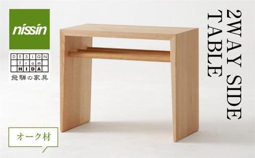 飛騨の家具 2WAY SIDE TABLE オーク材 nissin | サイドテーブル 木製 机 シンプル デザイン ブックキーパー 家具 おしゃれ 人気 おすすめ 新生活 一人暮らし 国産 飛騨高山 日進木工 BW049