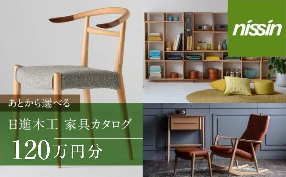飛騨の家具 あとから選べる家具カタログ 120万円分 nissin | カタログ ギフト インテリア 椅子 イス テーブル ソファ スツール 木工 飛騨高山 日進木工(株) BW053