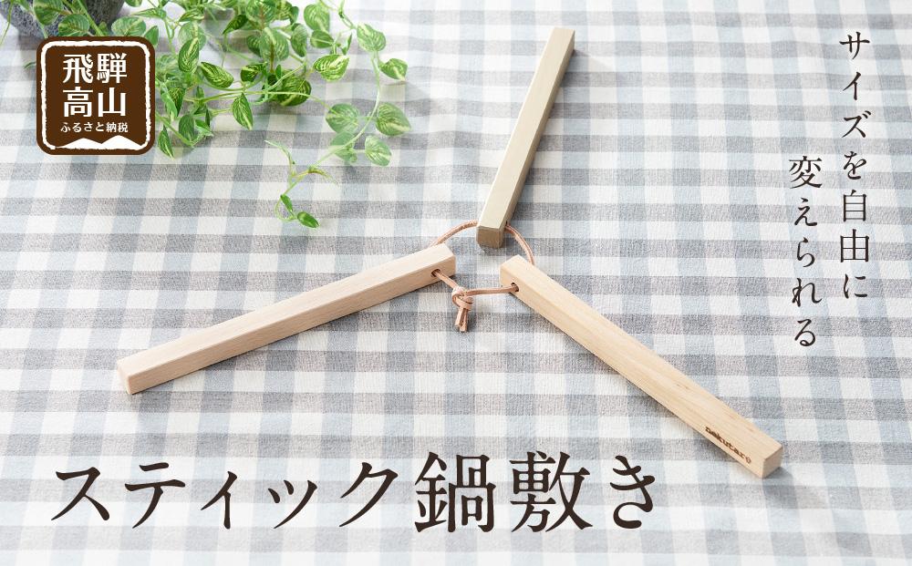 【nokutare】 スティック鍋敷き 木の鍋敷き 鍋敷き 木製 天然木 アウトドア コンパクト 飛騨の匠 飛騨高山 ノクターレ CB005