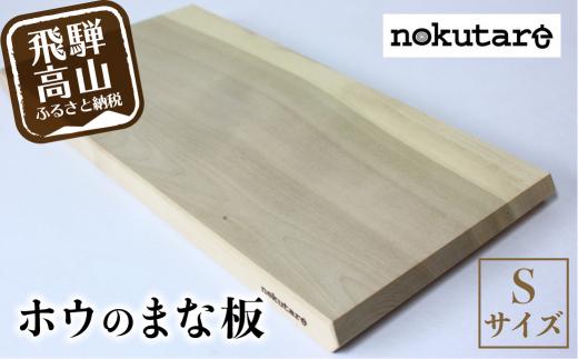【nokutare】ホウのまな板（S） 木 木製 飛騨産 朴の木 キッチン用品 CB008
