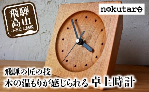 【nokutare】木の温もりが感じられる 卓上時計 | 木製 飛騨の匠 工芸 時計 木工 職人 置時計 時計 卓上時計 プレゼント 飛騨高山 ノクターレ nokutare CB011