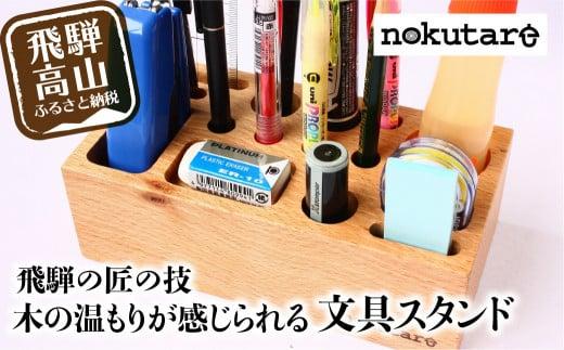 【nokutare】 木の文具立て 木製 飛騨の匠 工芸 ペン立て 文房具 収納 見せる収納 木工  スタンド  ペン 文具 デスク 机 プレゼント 鉛筆 はさみ ホチキス 文具入れ 木工 職人 飛騨高山 ノクターレ  CB012
