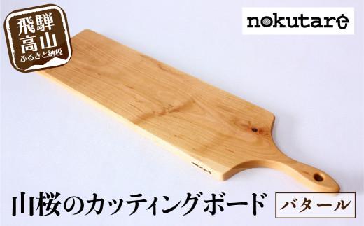 【nokutare】山桜のカッティングボード（バタール） 木工 天然木 木工製品 木製 飛騨産 国産 日本製 盛付皿   カフェ風 飛騨高山 ノクターレ  CB025