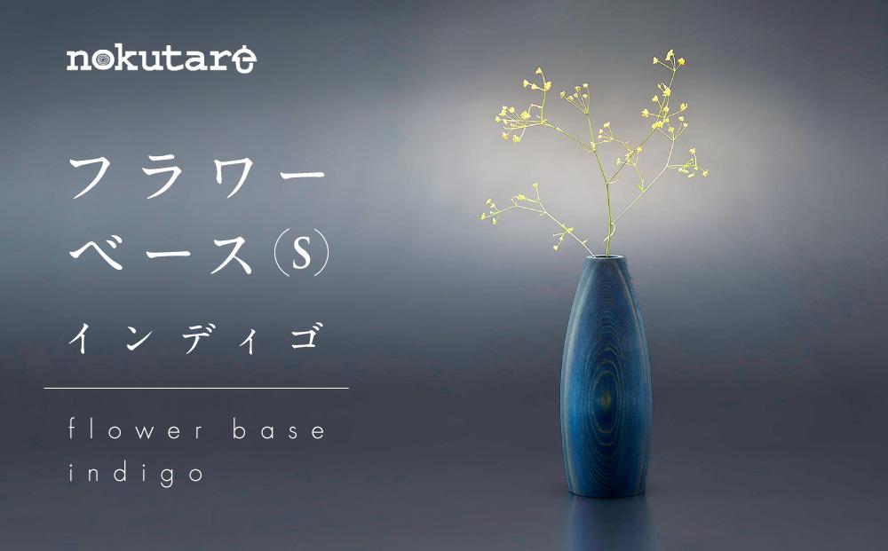 【nokutare】 フラワーベース （S） インディゴ 花器 工芸 木製 花瓶 藍染 ウッド リビング プレゼント 花 置物 飛騨高山 ノクターレ CB033