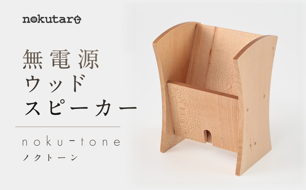 【nokutare】無電源ウッドスピーカー「nokuーtone（ノクトーン）」| インテリア 雑貨 スピーカー おしゃれ ウッド 電源不要 nokutare CB041