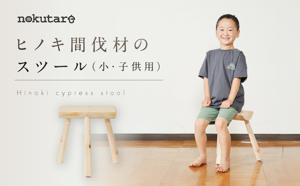 【nokutare】ヒノキ間伐材のスツール（小・子供用）| 飛騨高山地域産 椅子 家具 インテリア シンプル おしゃれ nokutare CB042