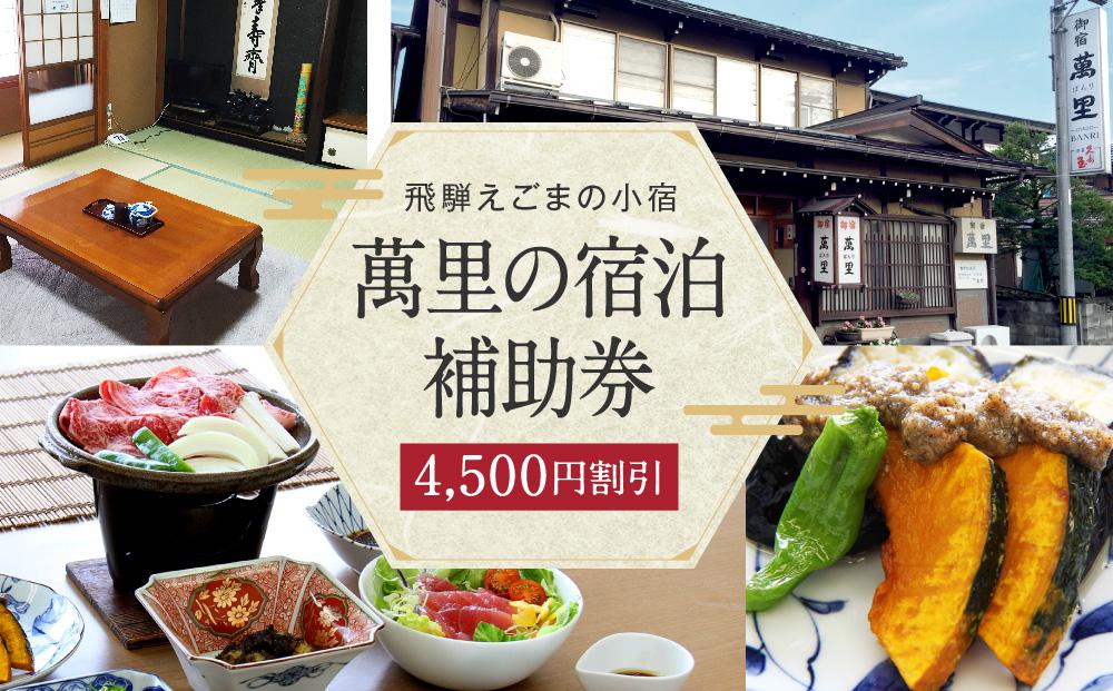 飛騨えごまの小宿 萬里の宿泊補助券 4,500円分 | 高山駅徒歩8分の好立地 民宿 宿泊 旅行 クーポン ギフト 飛騨高山 有限会社萬里 飛騨えごま本舗 CD001