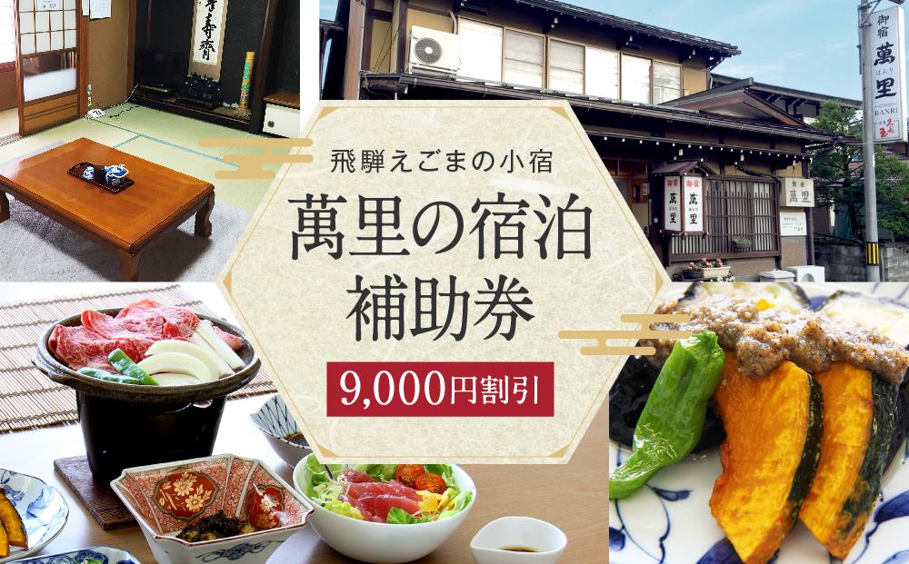 飛騨えごまの小宿 萬里の宿泊補助券 9,000円分 | 高山駅徒歩8分の好立地 民宿 宿泊 旅行 クーポン ギフト 飛騨高山 有限会社萬里 飛騨えごま本舗 CD002
